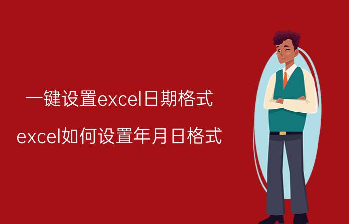 一键设置excel日期格式 excel如何设置年月日格式？